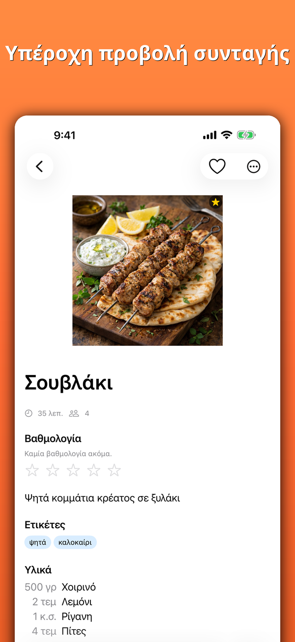 Υπέροχη προβολή συνταγής