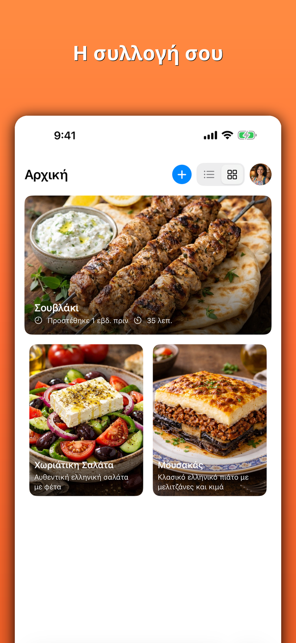 Η συλλογή σου