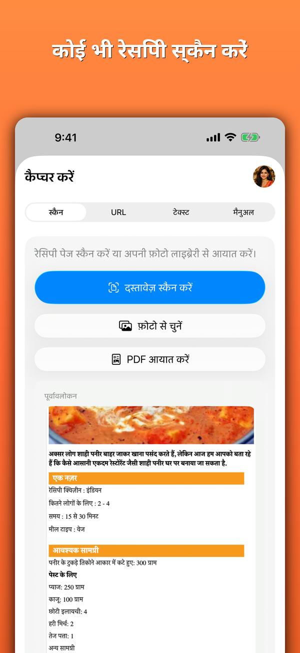 कोई भी रेसिपी स्कैन करें