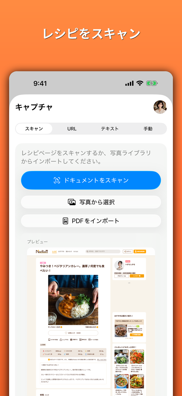 レシピをスキャン