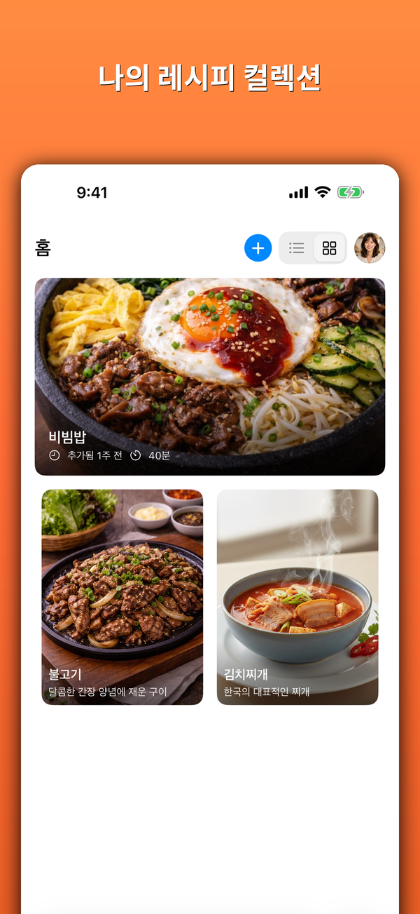 나의 레시피 컬렉션