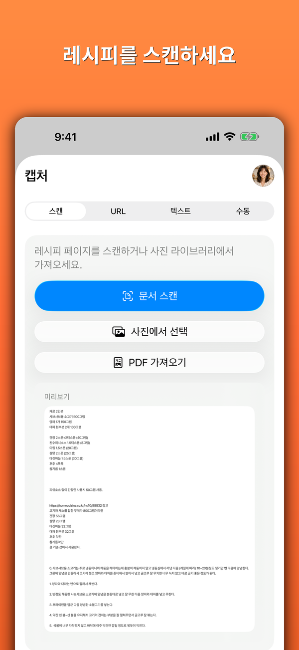레시피를 스캔하세요