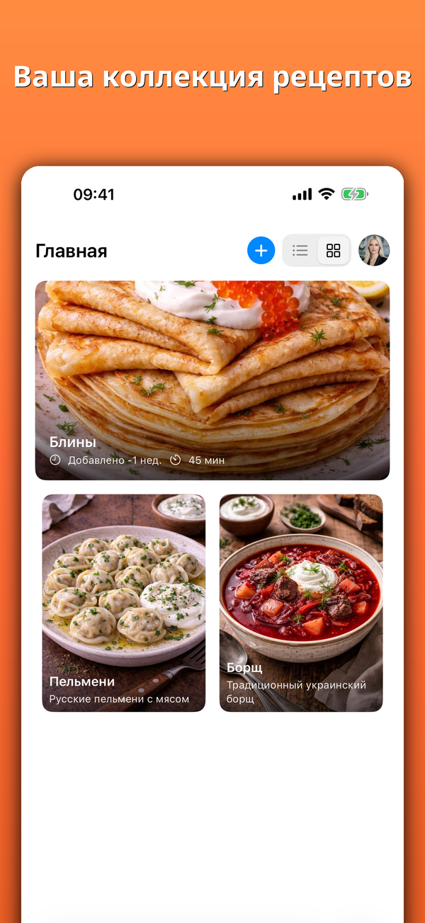 Ваша коллекция рецептов