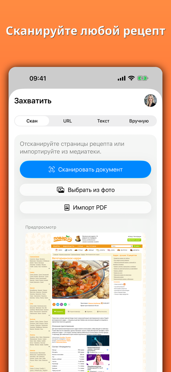 Сканируйте любой рецепт