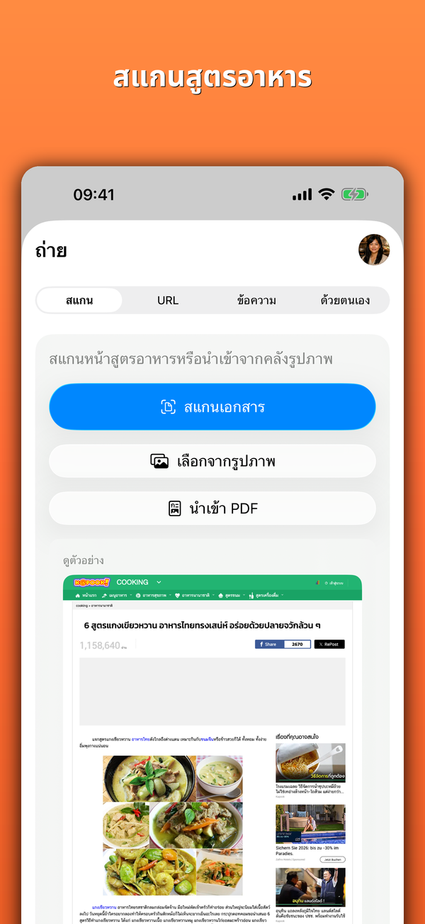 สแกนสูตรอาหาร